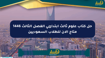 حل كتاب علوم ثالث ابتدائي الفصل الثالث 1446 متاح الآن للطلاب السعوديين